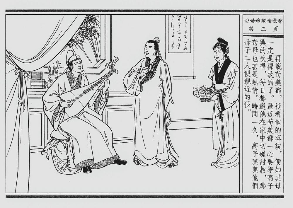 《《四段锦》02 小娇娘纵情丧身 醒世居士 中国古善文化出版社》连环画第6页