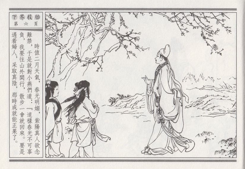 《《昭阳趣史》01 下界投胎 古杭艳艳生 中国古善文化出版社》连环画第9页