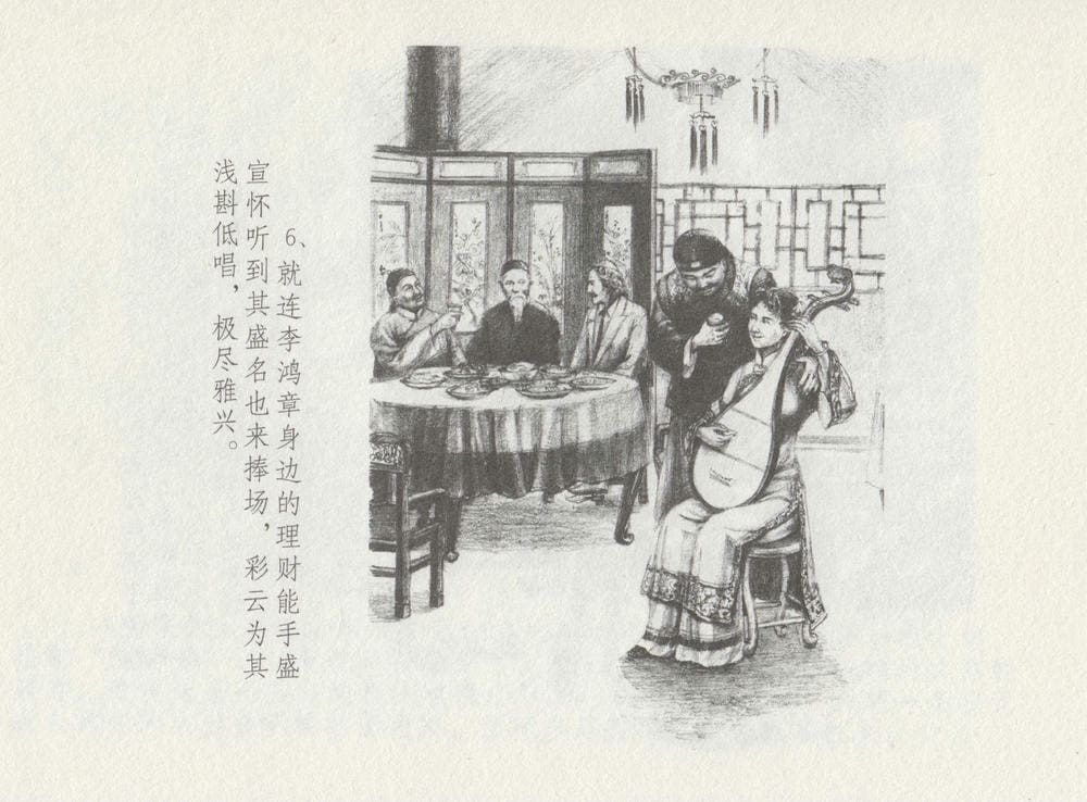 《《史上名妓 ▪ 叱咤风云》 赛金花 下 中国文苑出版社》连环画第9页