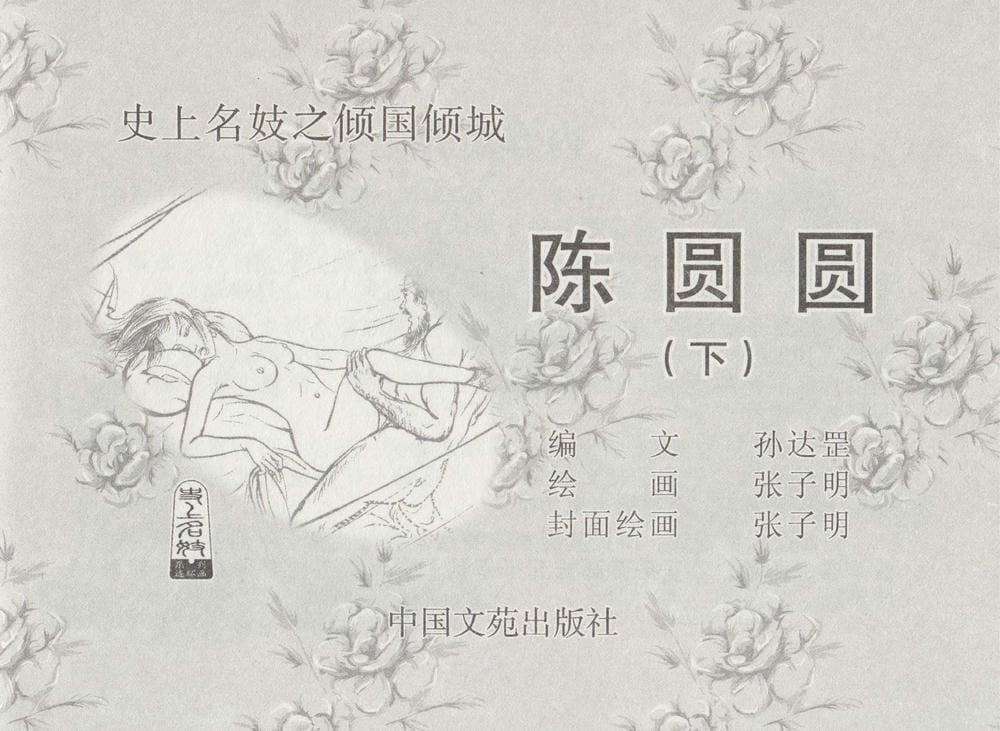 《《史上名妓 ▪ 倾国倾城》陈圆圆 下 中国文苑出版社》连环画第1页