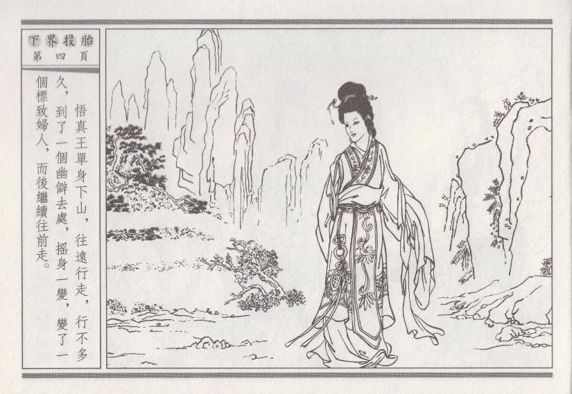 《《昭阳趣史》01 下界投胎 古杭艳艳生 中国古善文化出版社》连环画第7页