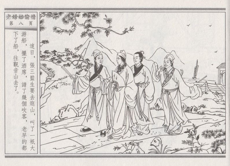 《《醉春风》02 少妇怡偷情 梧岗主人 古善文化出版社》连环画第11页