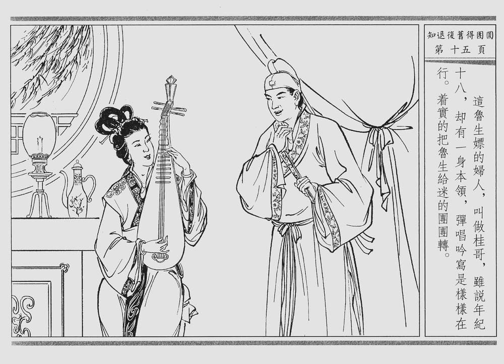 《《四段锦》03 知退复旧得团圆 醒世居士 中国古善文化出版社》连环画第18页