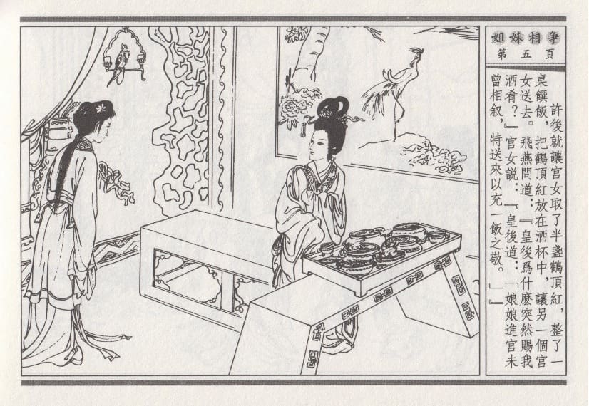 《《昭阳趣史》03 姐妹相争 古杭艳艳生 中国古善文化出版社》连环画第8页