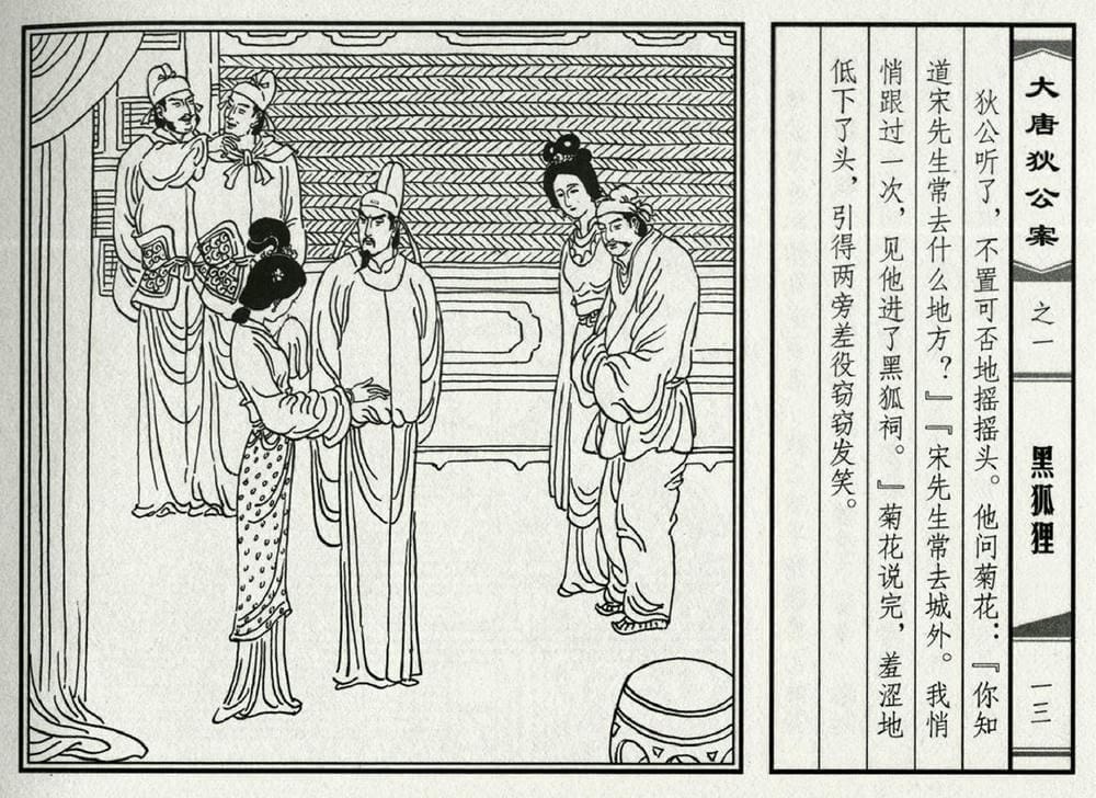 《《大唐狄公案》01 黑狐狸 侯春洋 中国文化出版社 2009版》连环画第15页