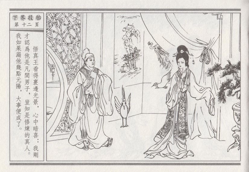 《《昭阳趣史》01 下界投胎 古杭艳艳生 中国古善文化出版社》连环画第15页