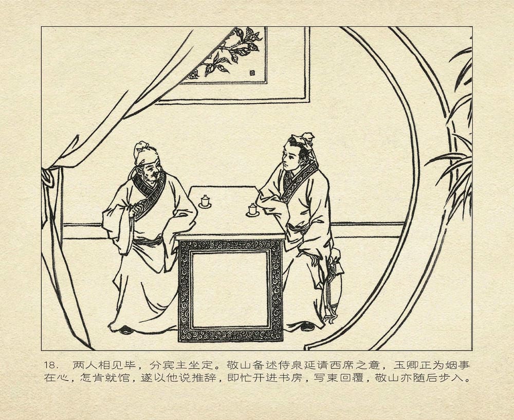 《《桃花影》02 词翰雨情深 烟水散人 中国古善文化出版》连环画第21页