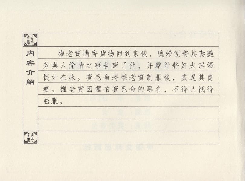 《《巧奇缘》03 巧结艳缘 笑笑书生 中国文苑出版社 2014版》连环画第3页