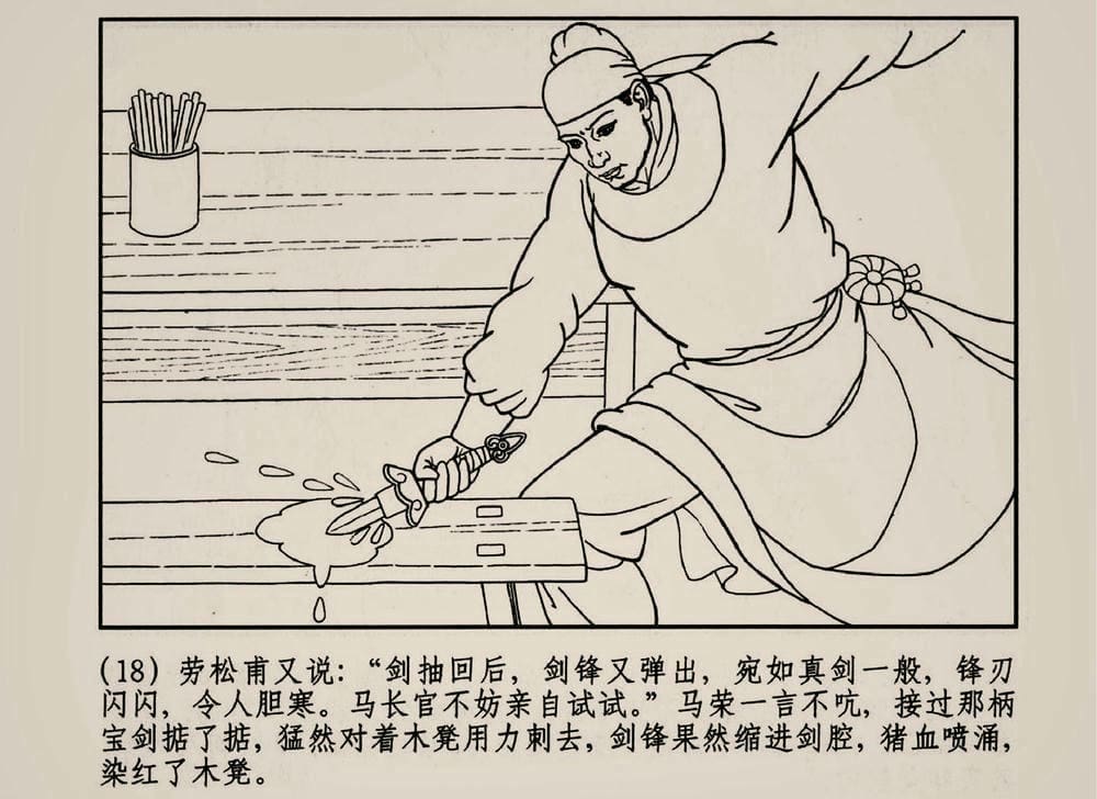 《《大唐狄公案》03 真假宝剑 徐书成 中国文化出版社.2010版》连环画第20页