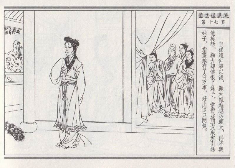 《《醉春风》01 监生逞风流 梧岗主人 古善文化出版社》连环画第20页