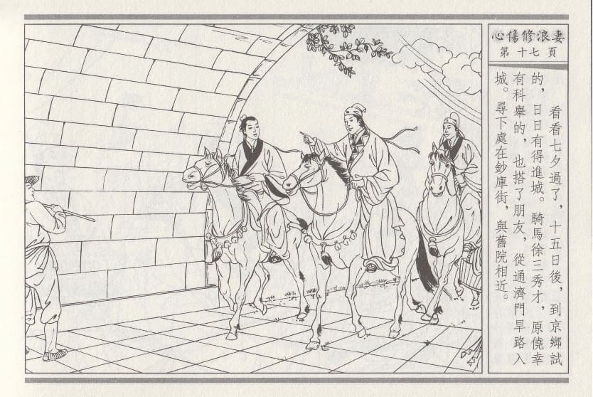 《《醉春风》03 心伤修浪妻 梧岗主人 古善文化出版社》连环画第20页