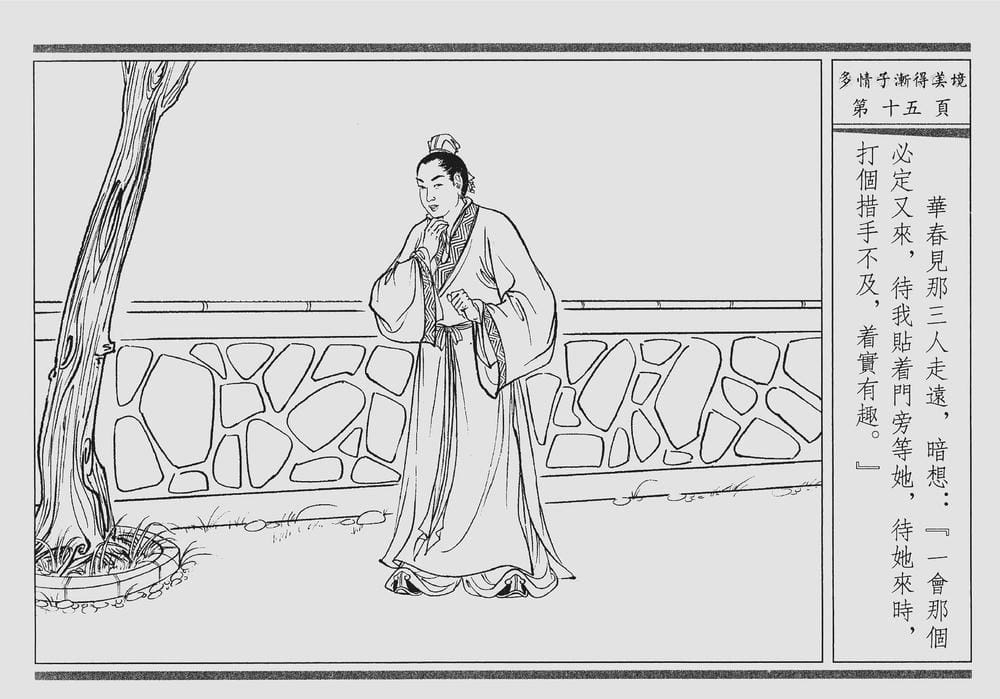 《《四段锦》04 多情子渐得美境 醒世居士 中国古善文化出版社》连环画第18页