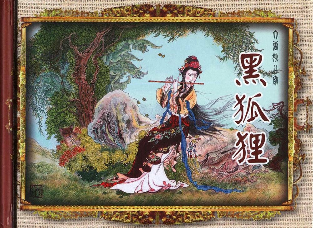 《大唐狄公案》01 黑狐狸 侯春洋 中国文化出版社 2009版