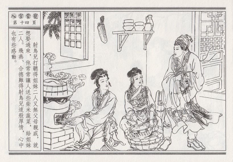 《《昭阳趣史》02 入宫蒙宠 古杭艳艳生 中国古善文化出版社》连环画第17页