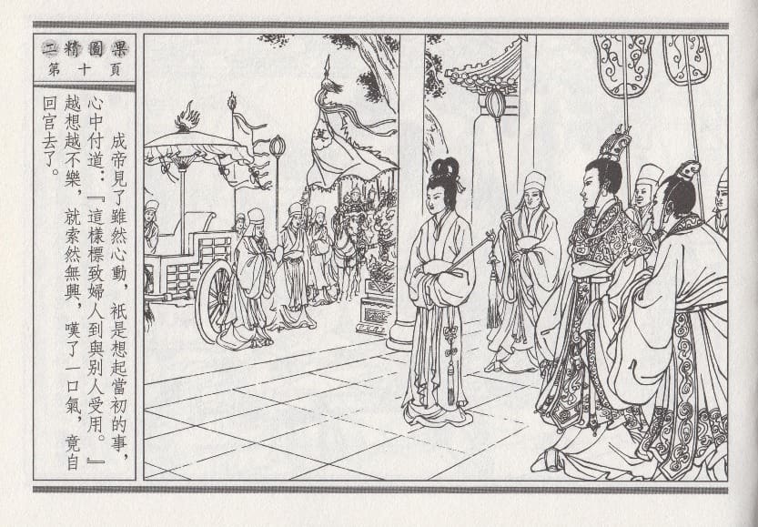 《《昭阳趣史》04 二精图果 古杭艳艳生 中国古善文化出版社》连环画第13页