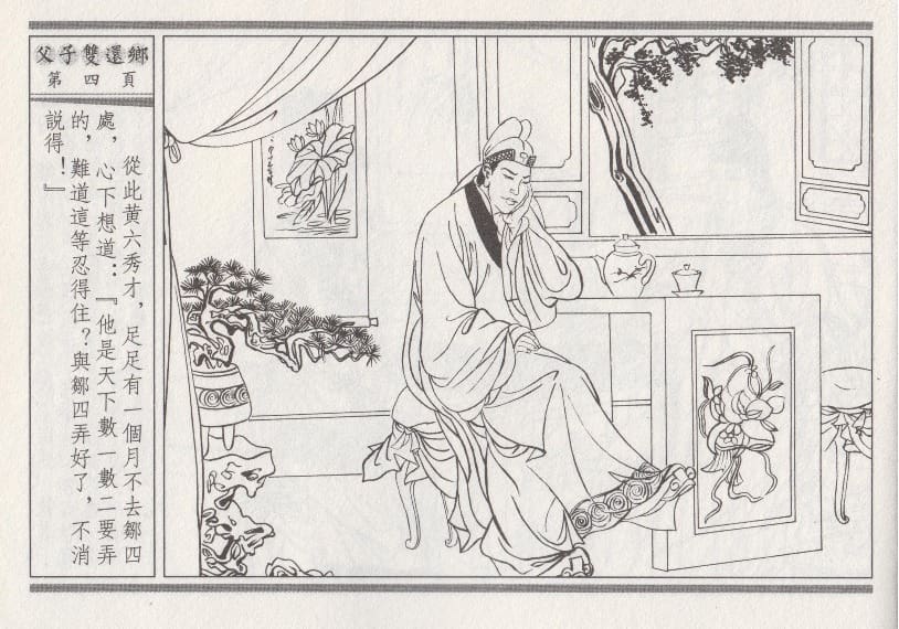 《《醉春风》04 父子双还乡 梧岗主人 古善文化出版社》连环画第7页