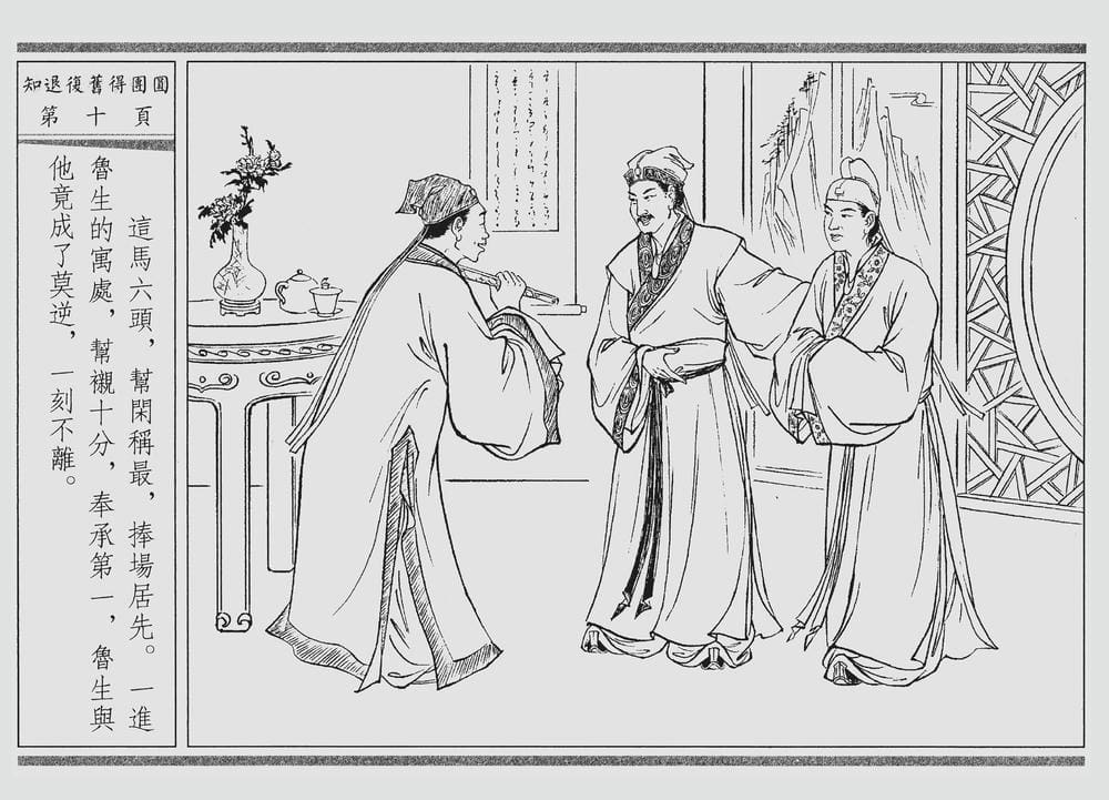 《《四段锦》03 知退复旧得团圆 醒世居士 中国古善文化出版社》连环画第13页