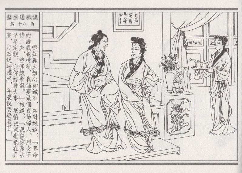 《《醉春风》01 监生逞风流 梧岗主人 古善文化出版社》连环画第21页