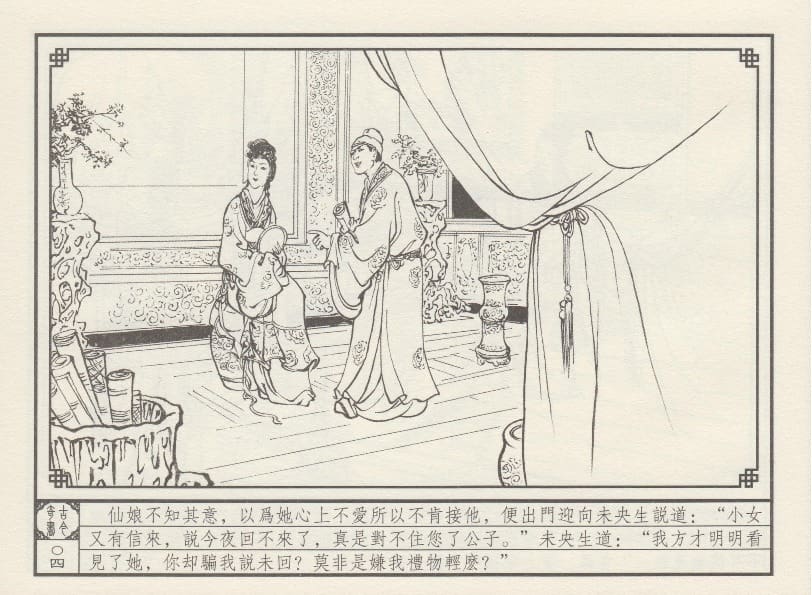 《《巧奇缘》07 皈依草蒲团 莫书生 中国文苑出版社 2014版》连环画第7页