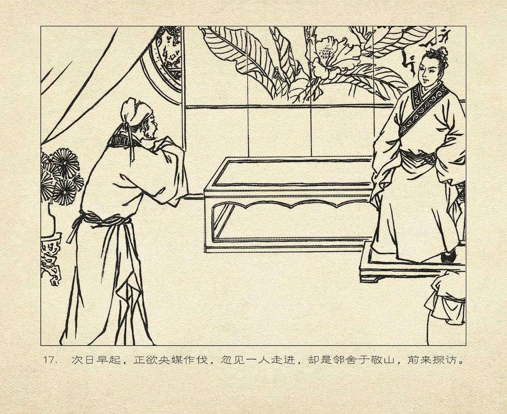 《《桃花影》02 词翰雨情深 烟水散人 中国古善文化出版》连环画第20页