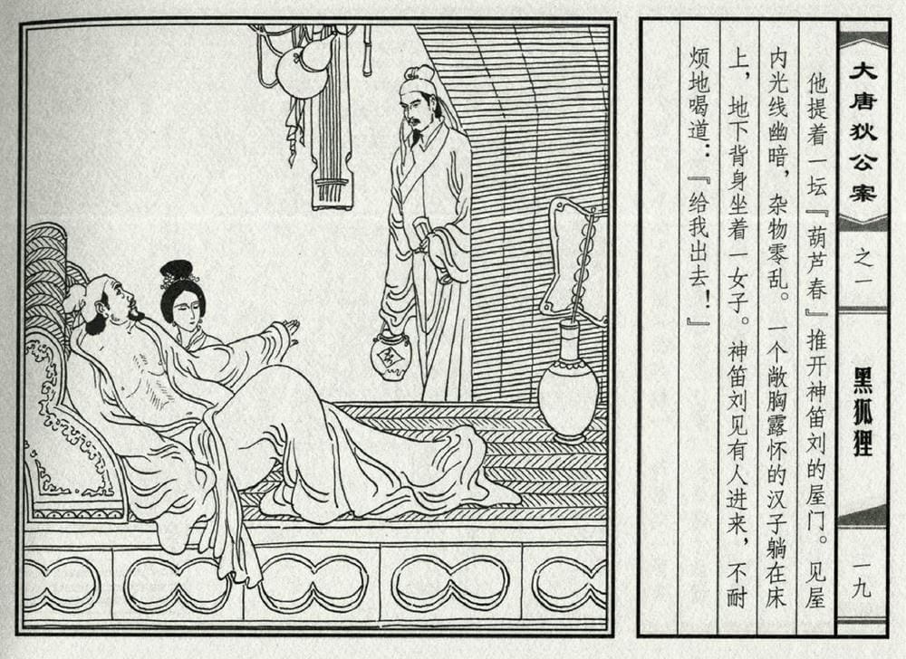《《大唐狄公案》01 黑狐狸 侯春洋 中国文化出版社 2009版》连环画第21页