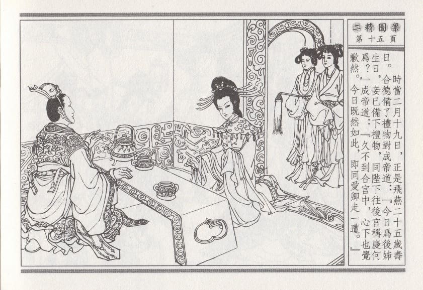《《昭阳趣史》04 二精图果 古杭艳艳生 中国古善文化出版社》连环画第18页