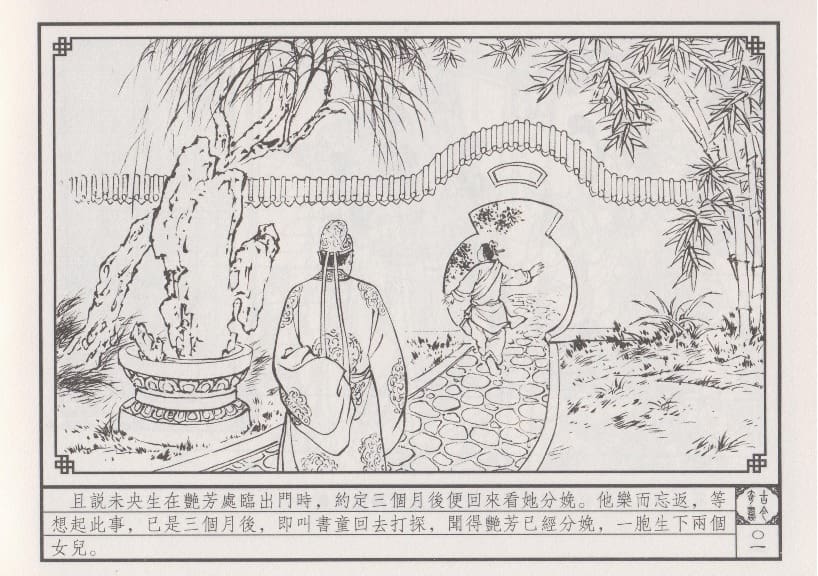 《《巧奇缘》06 雪耻卖主 笑笑生 中国文苑出版社.2014版》连环画第4页