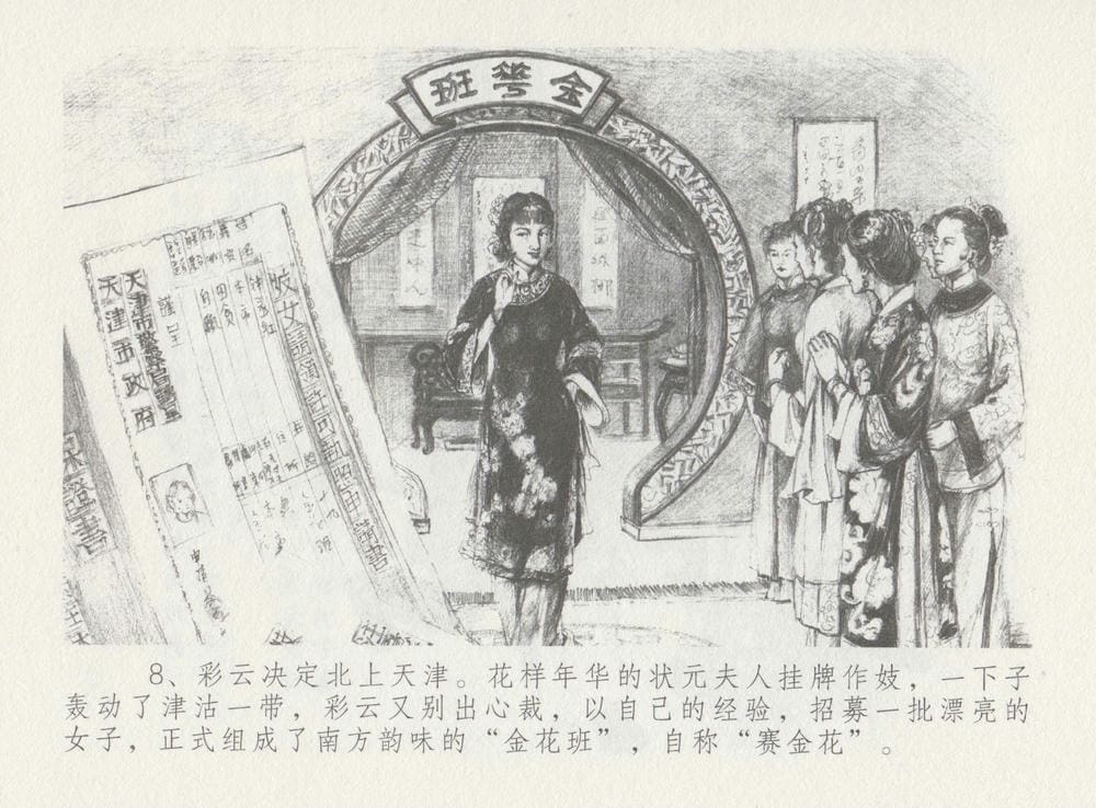 《《史上名妓 ▪ 叱咤风云》 赛金花 下 中国文苑出版社》连环画第11页