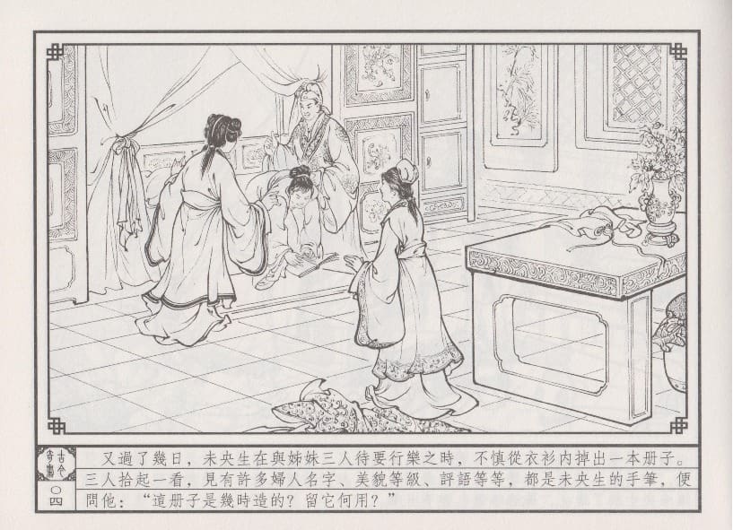 《《巧奇缘》05 四女争宠 布衣书匠 中国文苑出版社 2014版》连环画第7页