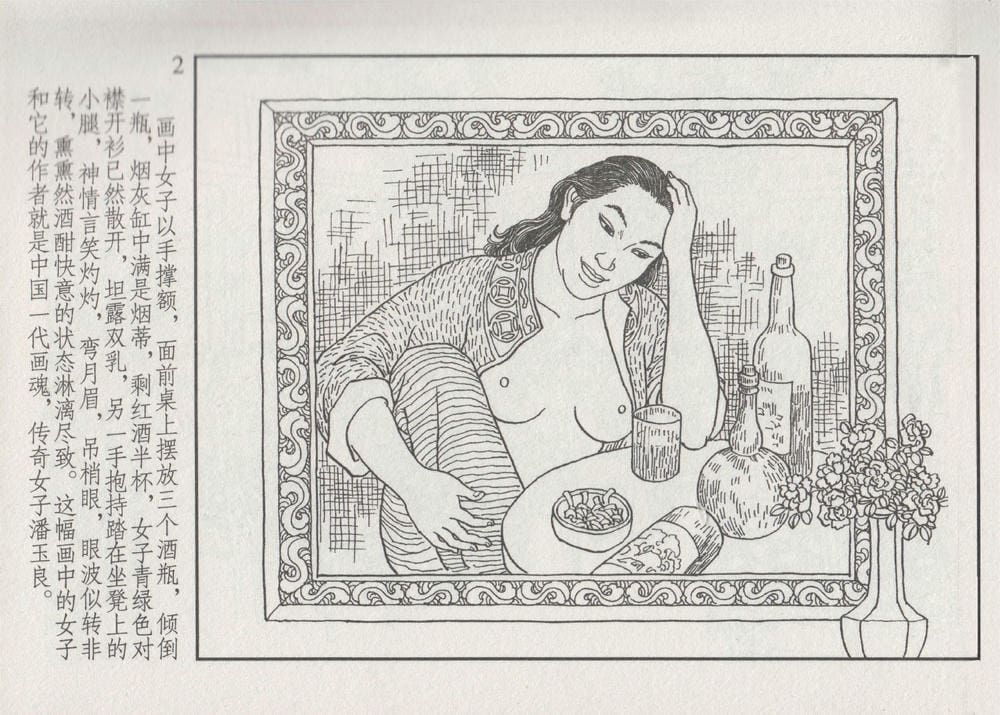 《《史上名妓 ▪ 画魂传奇》潘玉良 上 中国文苑出版社》连环画第6页