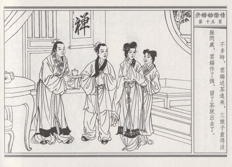 《《醉春风》02 少妇怡偷情 梧岗主人 古善文化出版社》连环画第18页