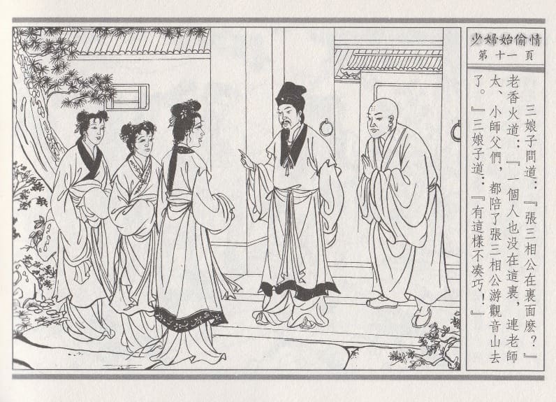 《《醉春风》02 少妇怡偷情 梧岗主人 古善文化出版社》连环画第14页