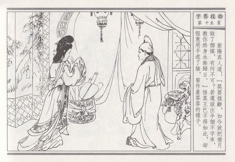 《《昭阳趣史》01 下界投胎 古杭艳艳生 中国古善文化出版社》连环画第18页