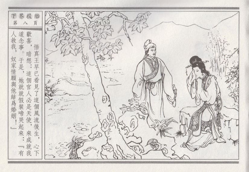 《《昭阳趣史》01 下界投胎 古杭艳艳生 中国古善文化出版社》连环画第11页