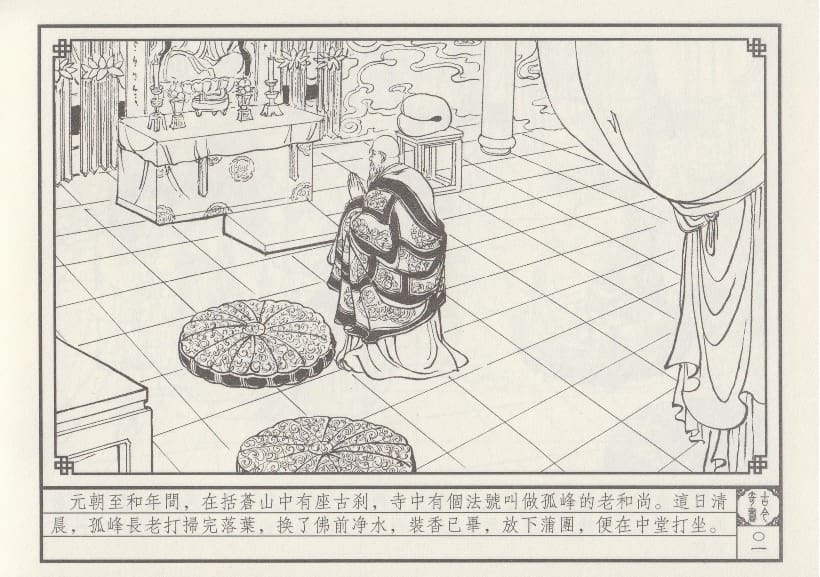 《《巧奇缘》01古刹论禅道 莫书生 中国文苑出版社 2014版》连环画第4页