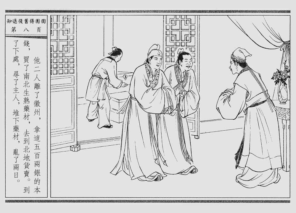 《《四段锦》03 知退复旧得团圆 醒世居士 中国古善文化出版社》连环画第11页