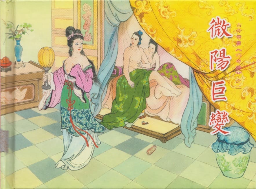 《《巧奇缘》02 微阳巨变 布衣书匠 中国文苑出版社 2014版》连环画第1页