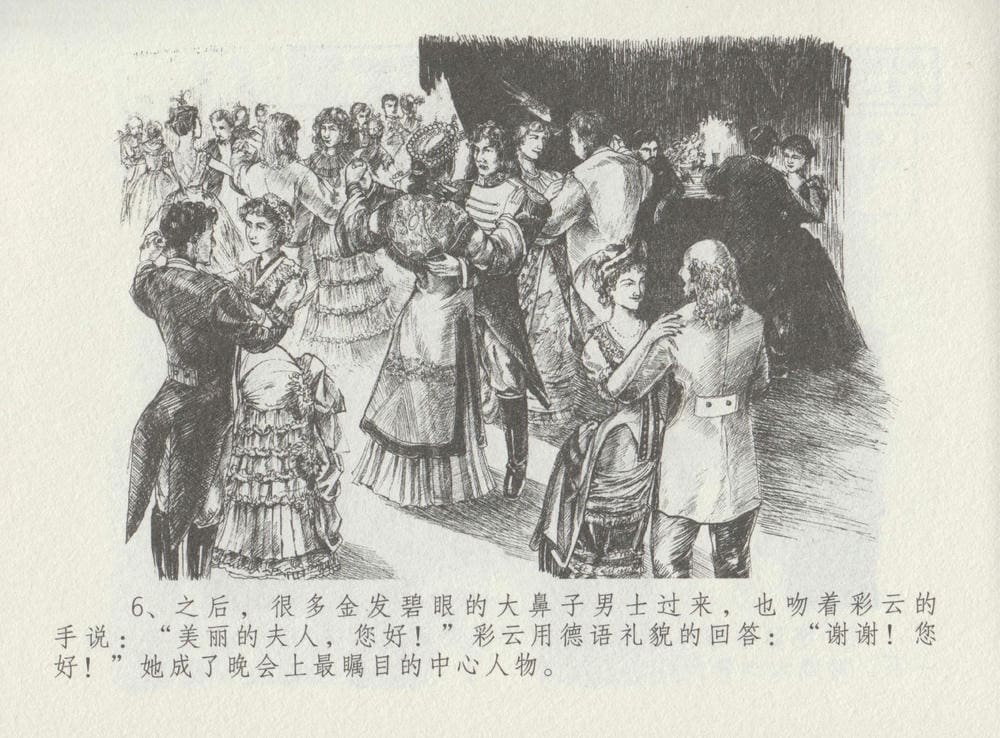 《《史上名妓 ▪ 叱咤风云》 赛金花 中 中国文苑出版社》连环画第9页