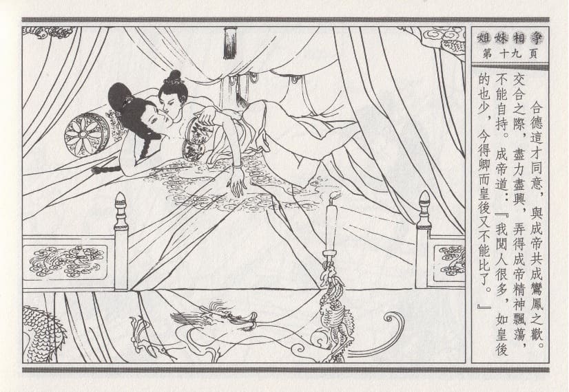 《《昭阳趣史》03 姐妹相争 古杭艳艳生 中国古善文化出版社》连环画第22页