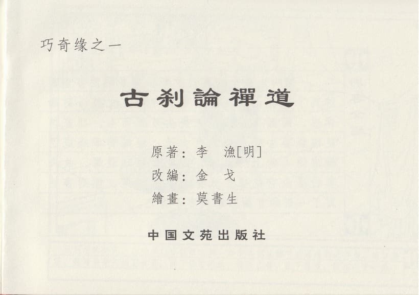 《《巧奇缘》01古刹论禅道 莫书生 中国文苑出版社 2014版》连环画第2页