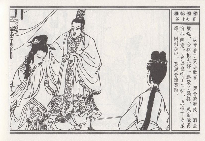 《《昭阳趣史》03 姐妹相争 古杭艳艳生 中国古善文化出版社》连环画第20页