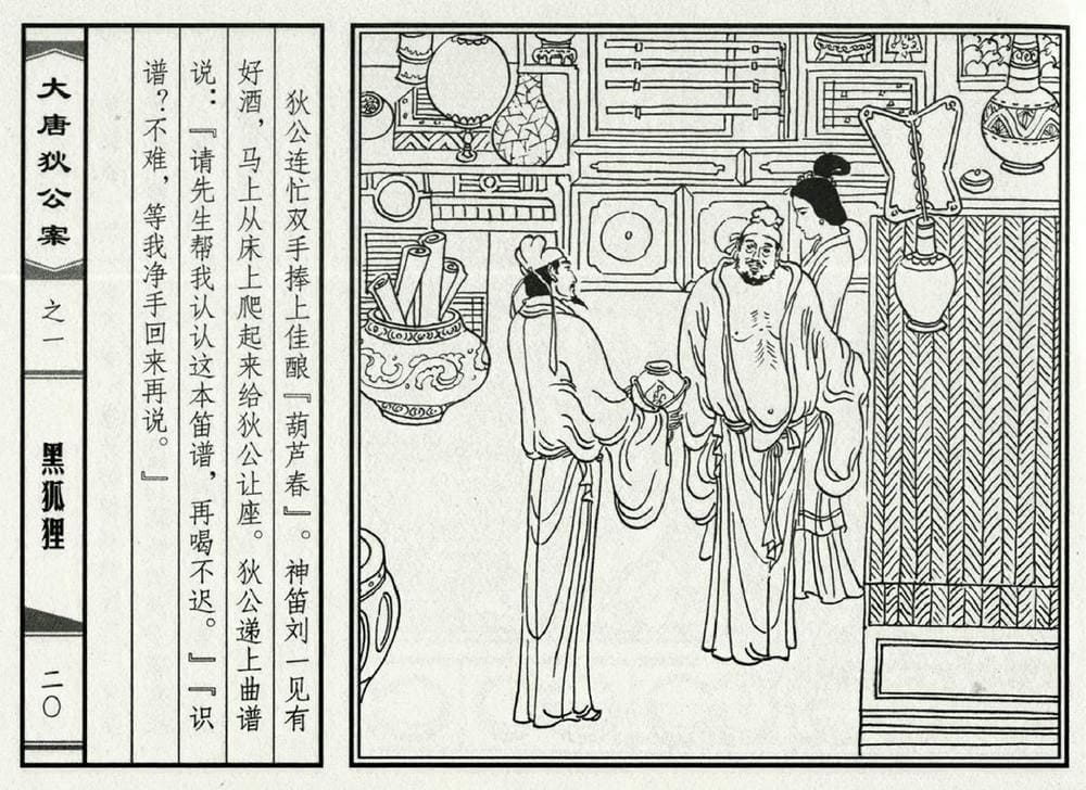 《《大唐狄公案》01 黑狐狸 侯春洋 中国文化出版社 2009版》连环画第22页