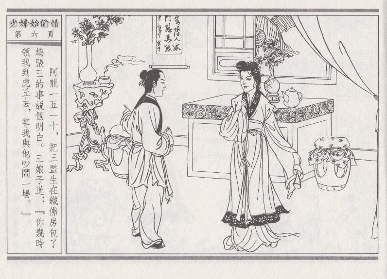 《《醉春风》02 少妇怡偷情 梧岗主人 古善文化出版社》连环画第9页