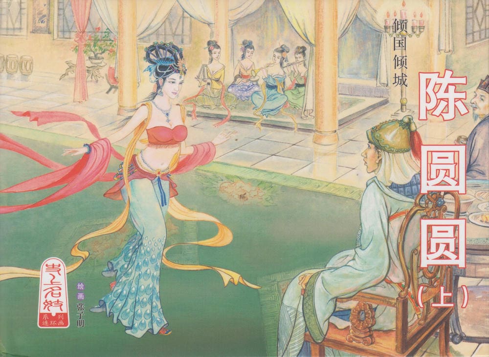 《史上名妓 ▪ 倾国倾城》陈圆圆 上 中国文苑出版社