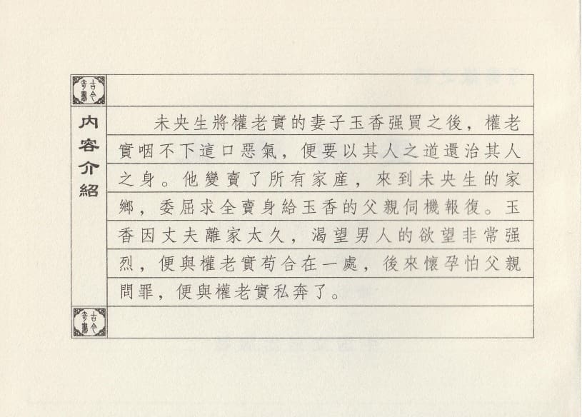 《《巧奇缘》04 委身复仇 莫书生 中国文苑出版社 2014版》连环画第3页