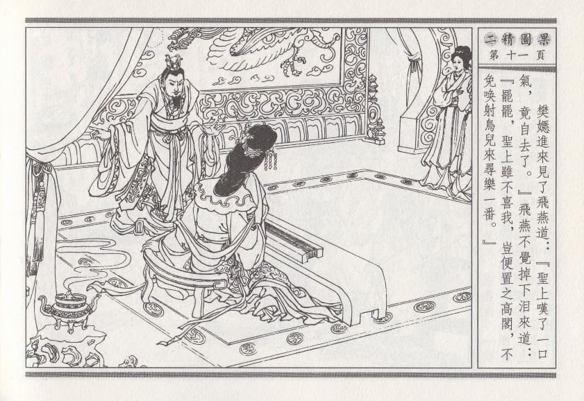 《《昭阳趣史》04 二精图果 古杭艳艳生 中国古善文化出版社》连环画第14页