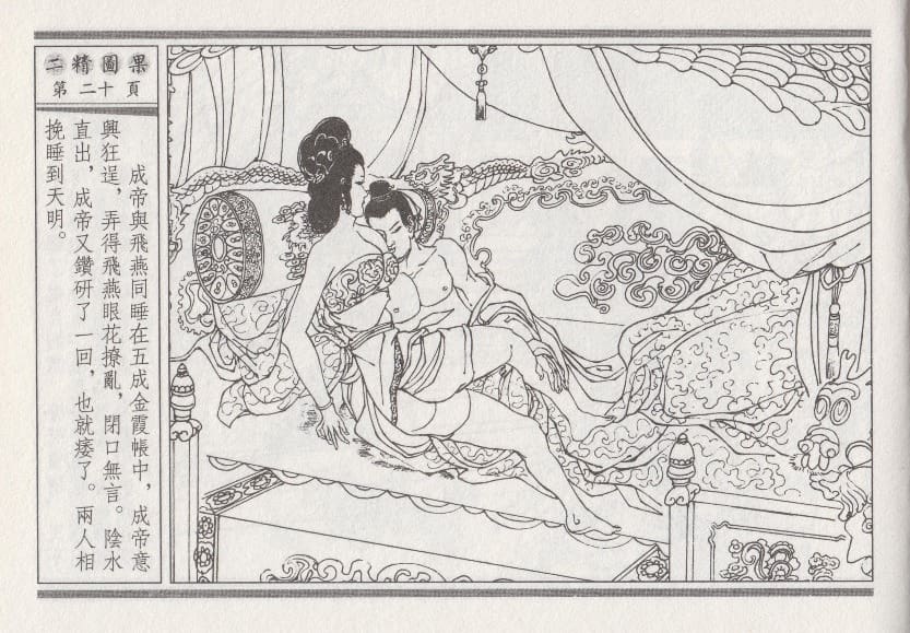 《《昭阳趣史》04 二精图果 古杭艳艳生 中国古善文化出版社》连环画第23页