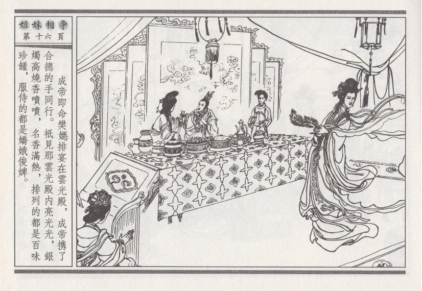 《《昭阳趣史》03 姐妹相争 古杭艳艳生 中国古善文化出版社》连环画第19页