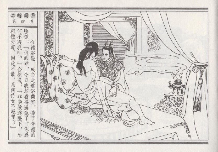 《《昭阳趣史》04 二精图果 古杭艳艳生 中国古善文化出版社》连环画第7页