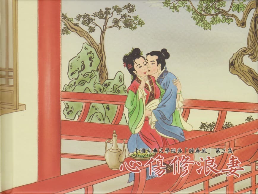 《《醉春风》03 心伤修浪妻 梧岗主人 古善文化出版社》连环画第1页